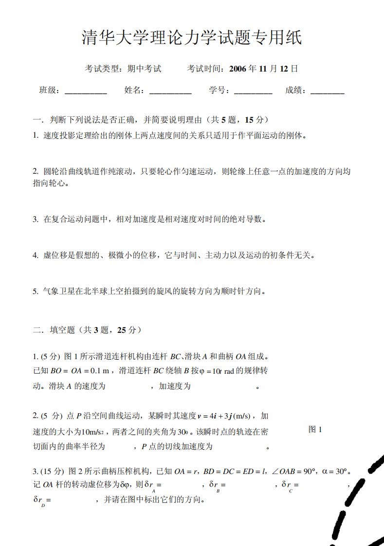 清华大学理论力学试题