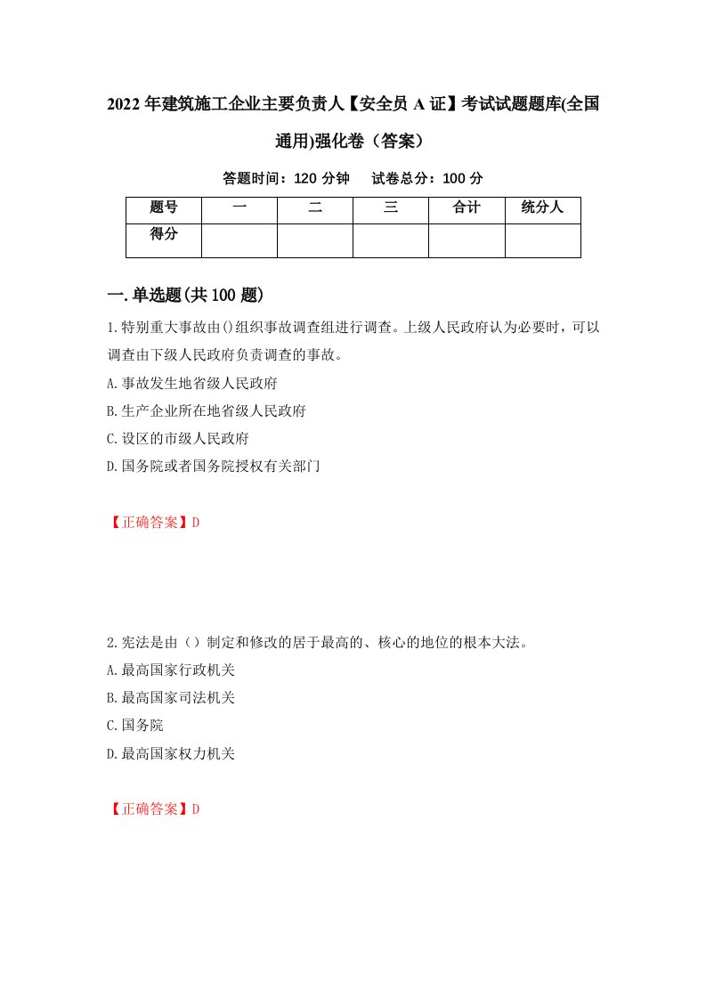 2022年建筑施工企业主要负责人安全员A证考试试题题库全国通用强化卷答案76