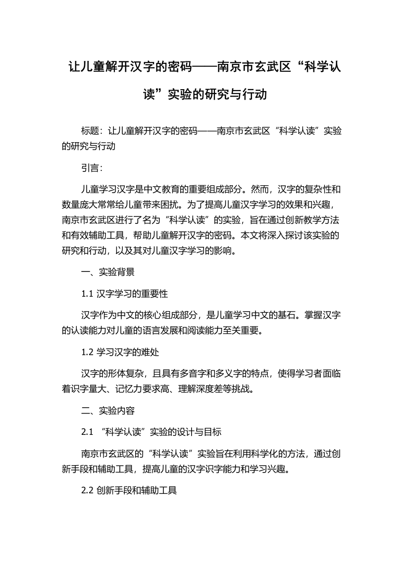 让儿童解开汉字的密码——南京市玄武区“科学认读”实验的研究与行动