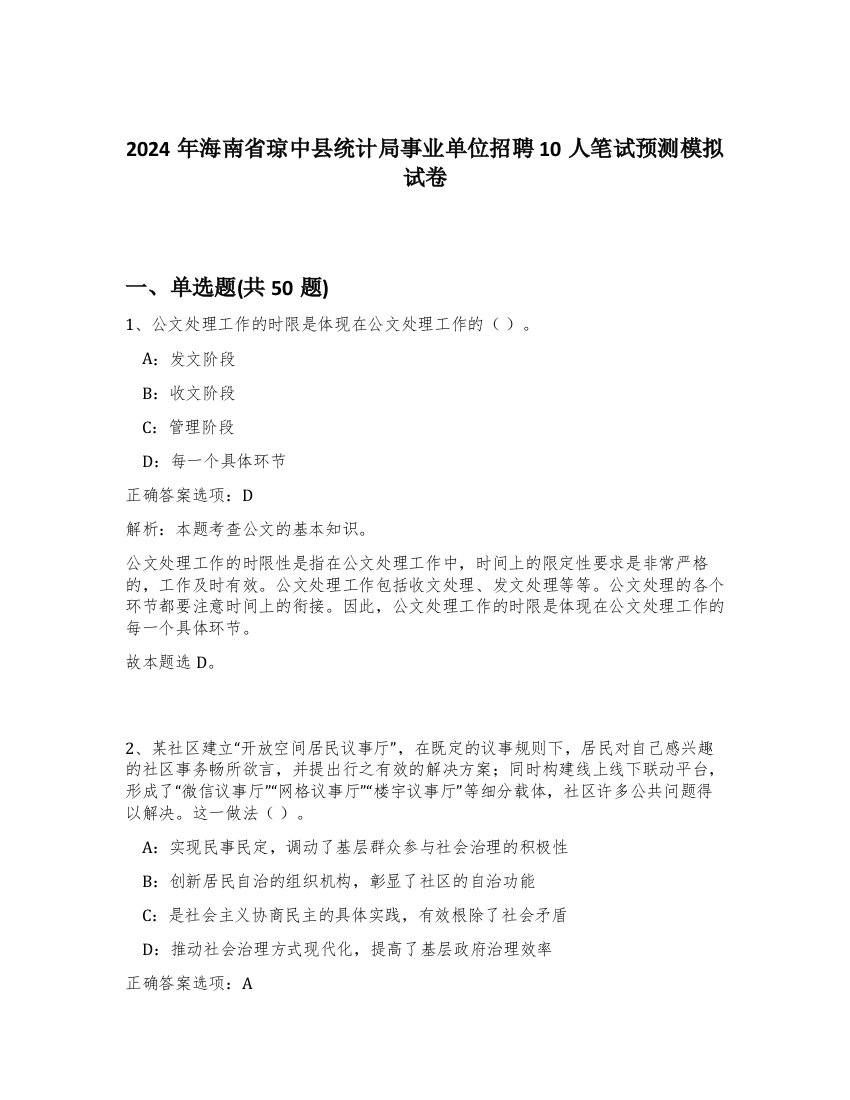 2024年海南省琼中县统计局事业单位招聘10人笔试预测模拟试卷-24