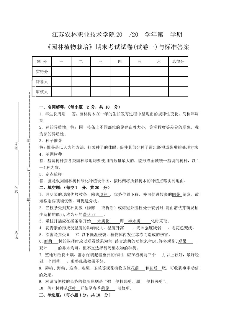 《园林植物栽培》试卷3与答案