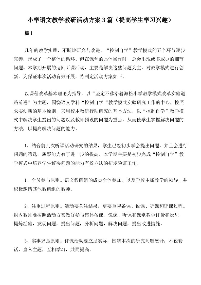 小学语文教学教研活动方案3篇（提高学生学习兴趣）