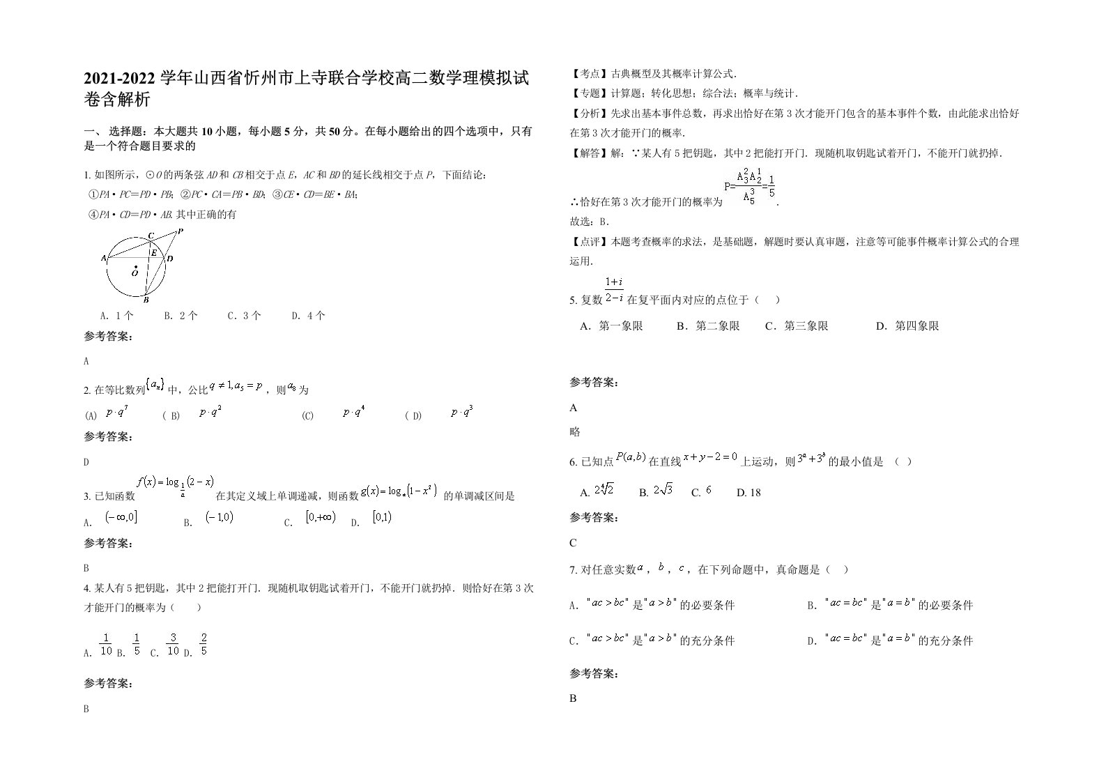 2021-2022学年山西省忻州市上寺联合学校高二数学理模拟试卷含解析