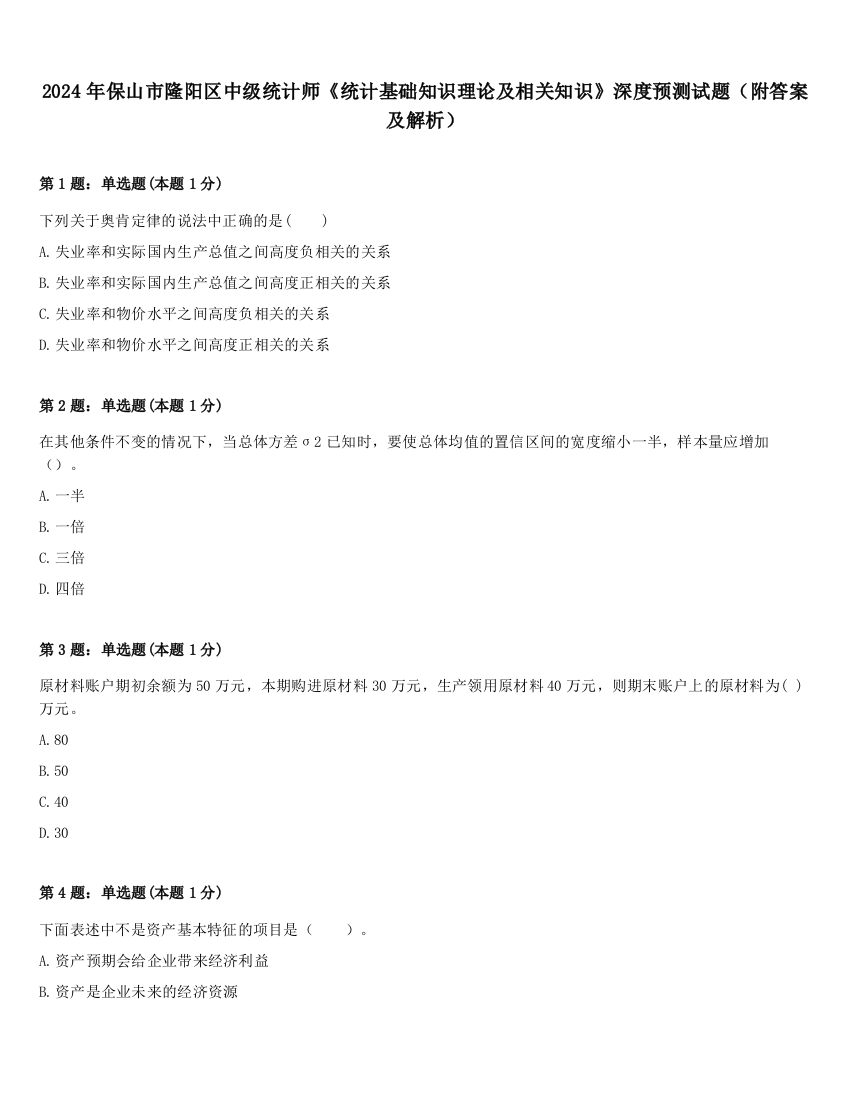 2024年保山市隆阳区中级统计师《统计基础知识理论及相关知识》深度预测试题（附答案及解析）