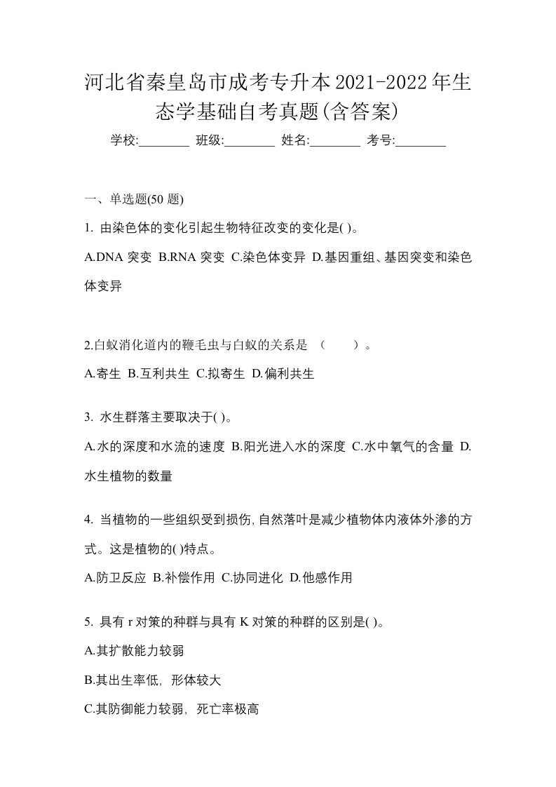 河北省秦皇岛市成考专升本2021-2022年生态学基础自考真题含答案