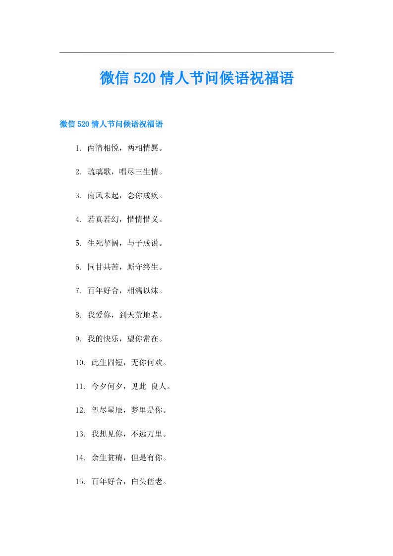 微信520情人节问候语祝福语