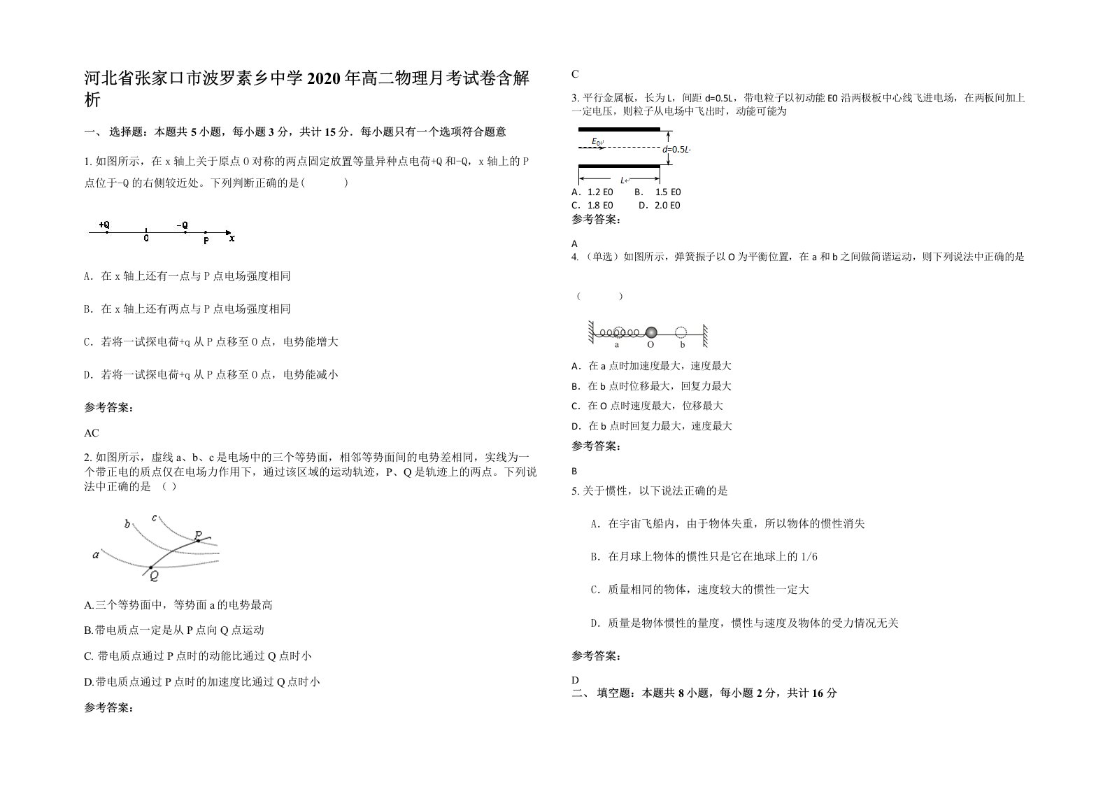 河北省张家口市波罗素乡中学2020年高二物理月考试卷含解析