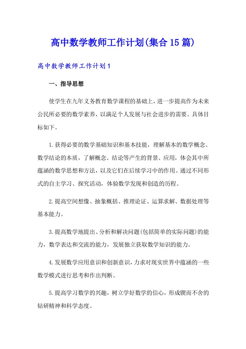 高中数学教师工作计划(集合15篇)