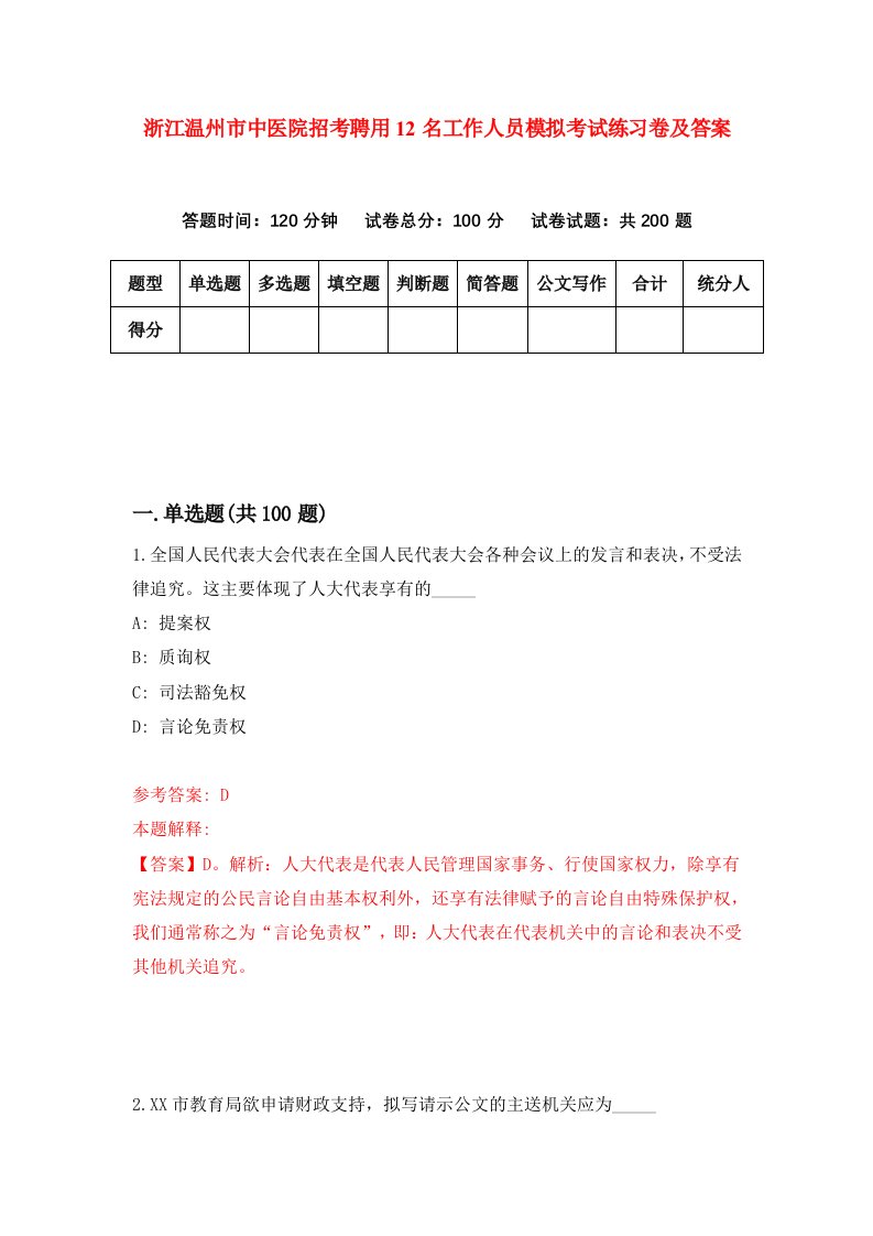 浙江温州市中医院招考聘用12名工作人员模拟考试练习卷及答案第9卷