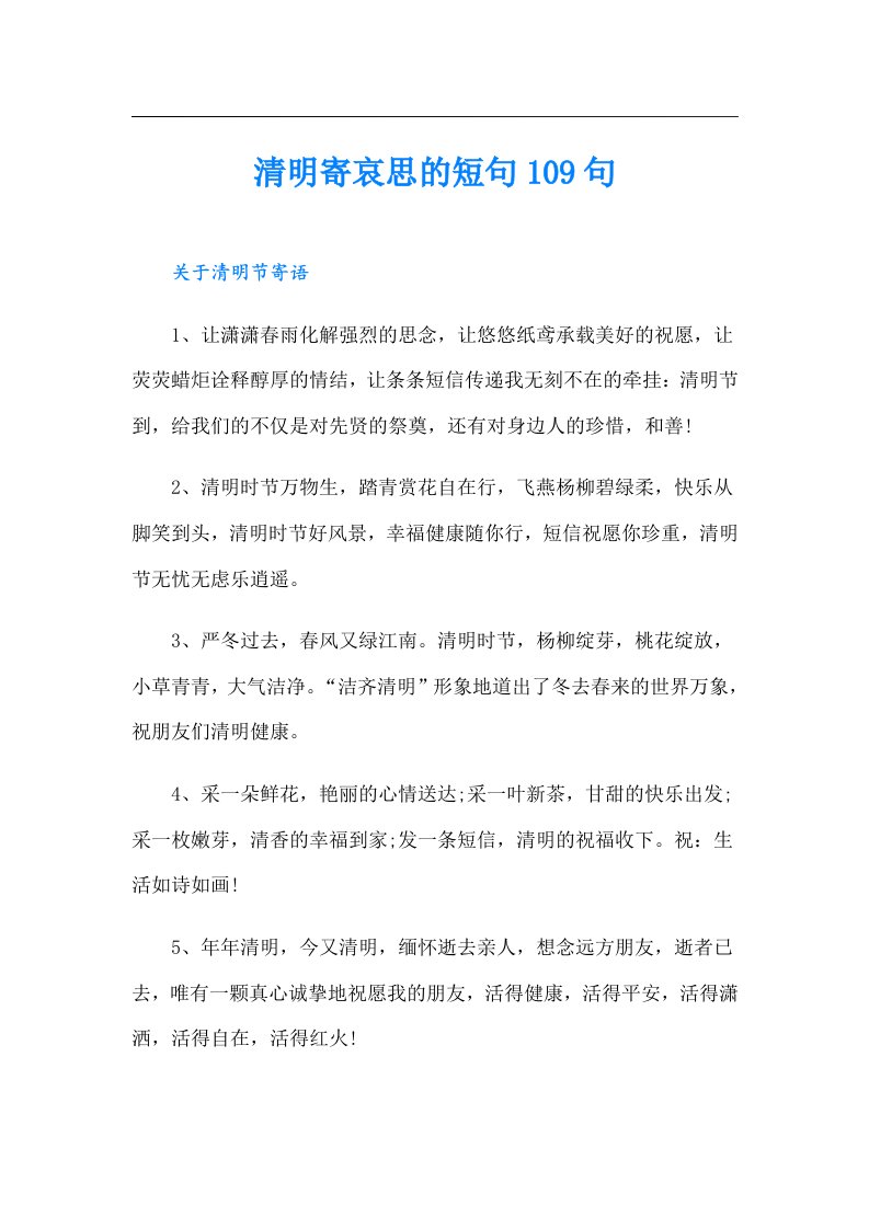 清明寄哀思的短句109句