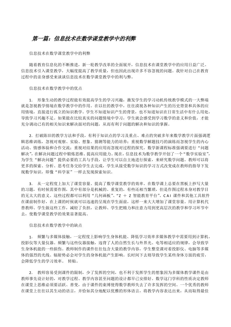 信息技术在数学课堂教学中的利弊5篇[修改版]