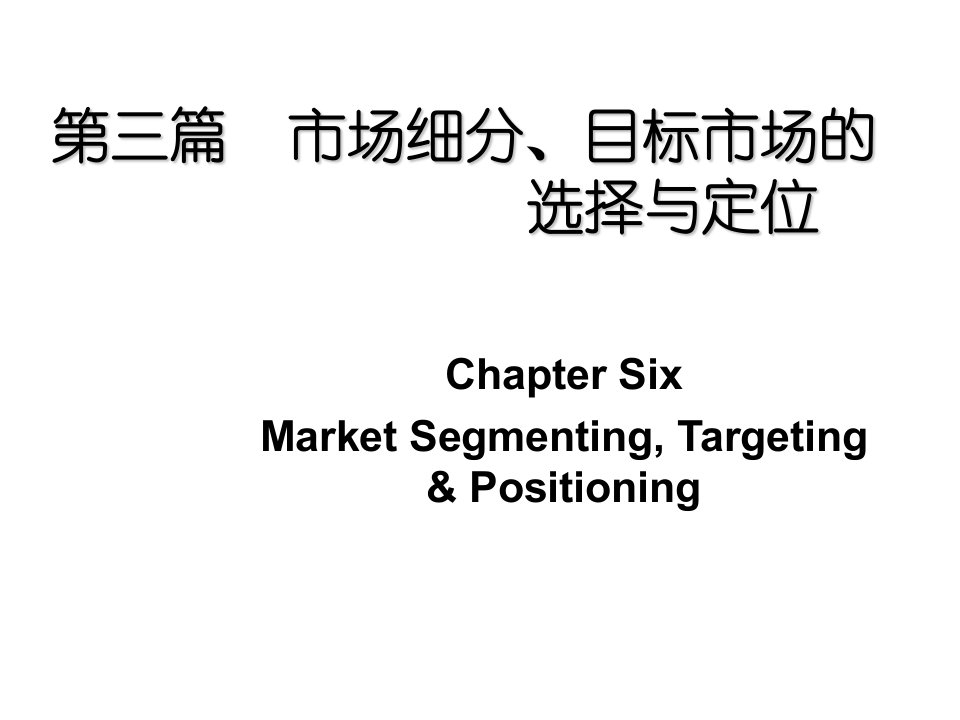第四章国际市场细分、目标市场选择、定位
