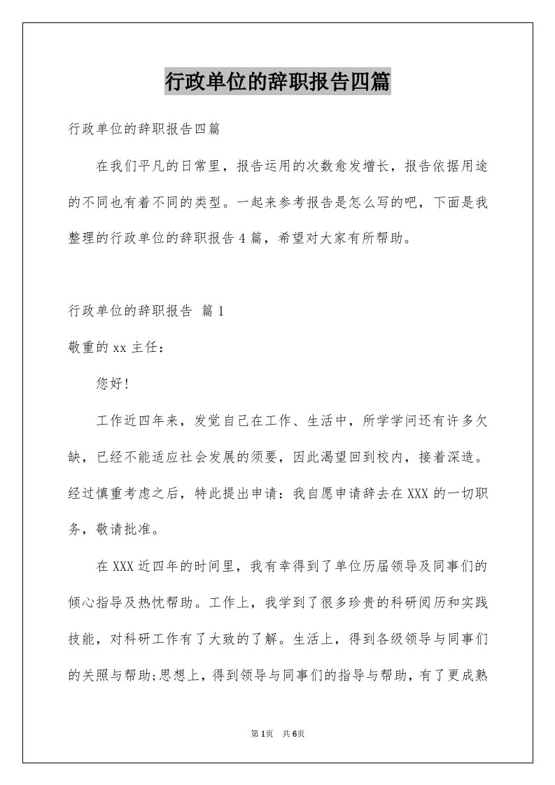 行政单位的辞职报告四篇例文