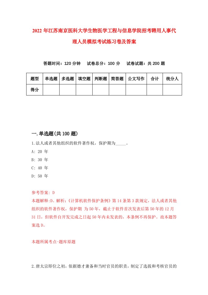 2022年江苏南京医科大学生物医学工程与信息学院招考聘用人事代理人员模拟考试练习卷及答案第7版