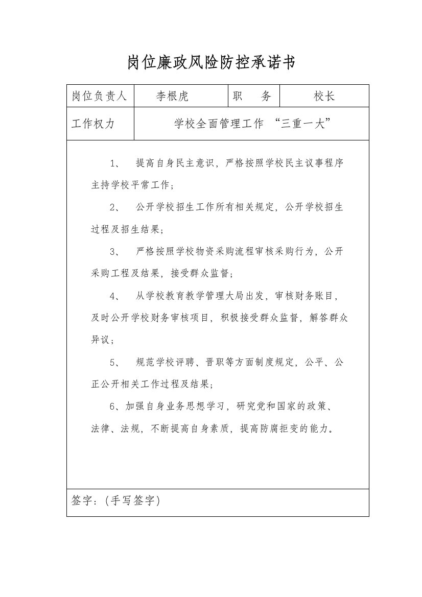 学校各岗位廉政风险防控承诺书