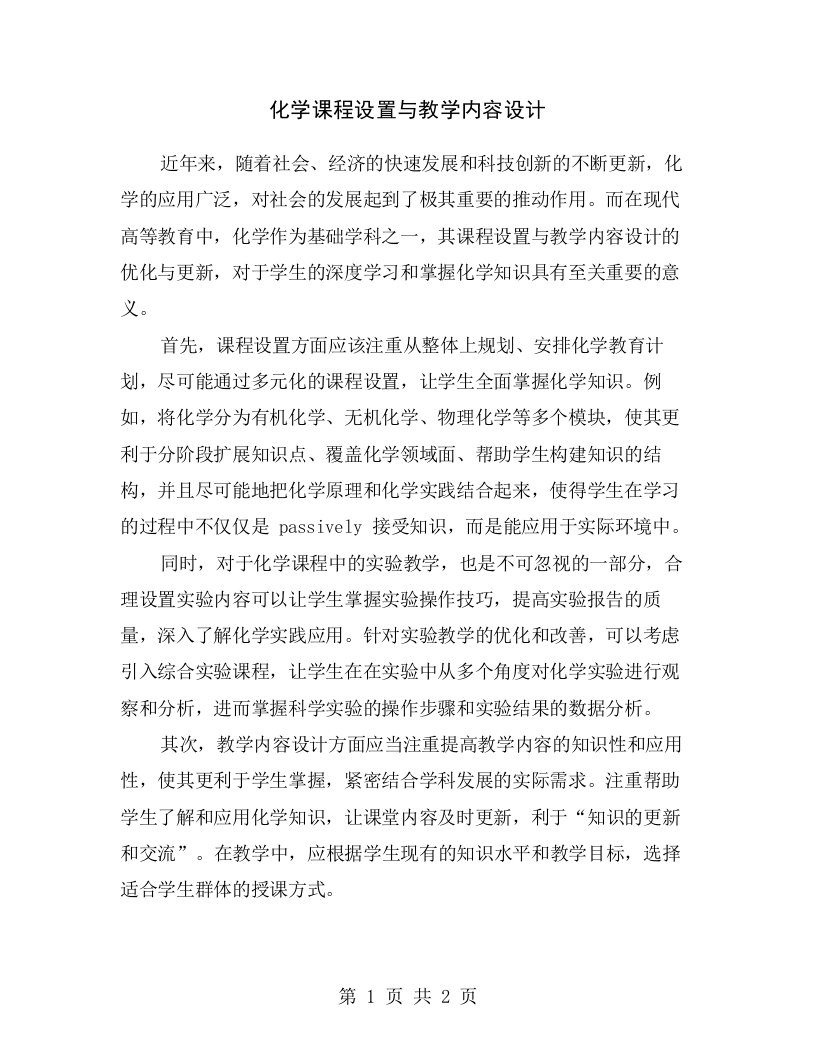 化学课程设置与教学内容设计