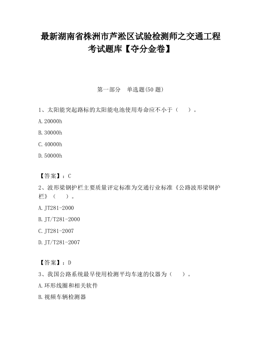 最新湖南省株洲市芦淞区试验检测师之交通工程考试题库【夺分金卷】