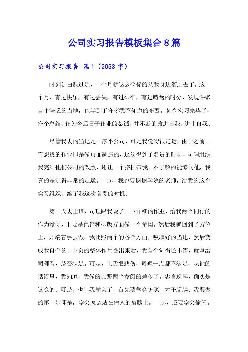 公司实习报告模板集合8篇