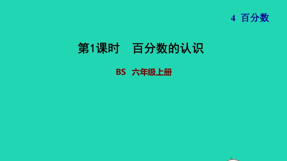 2021秋六年级数学上册四百分数1百分数的认识习题课件北师大版