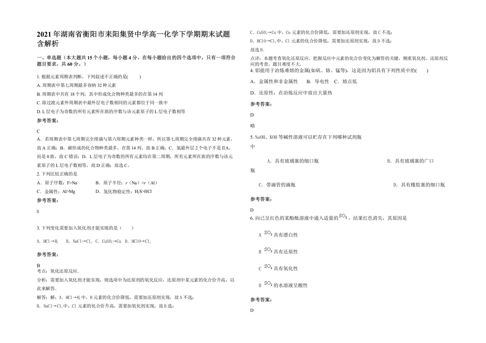 2021年湖南省衡阳市耒阳集贤中学高一化学下学期期末试题含解析