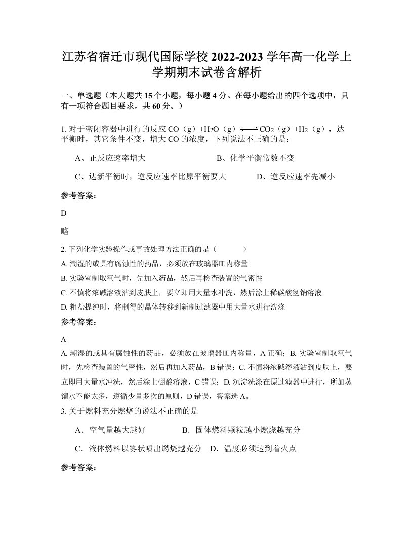 江苏省宿迁市现代国际学校2022-2023学年高一化学上学期期末试卷含解析