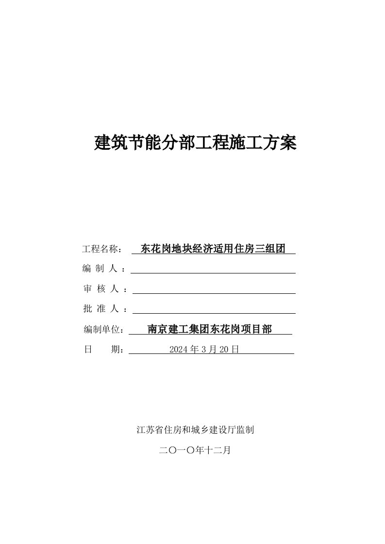 经济适用房建筑节能分部工程施工方案江苏框剪结构工艺图