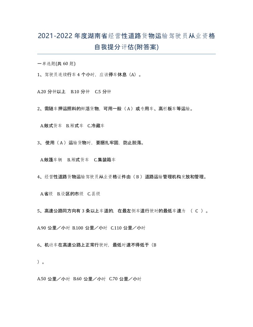 2021-2022年度湖南省经营性道路货物运输驾驶员从业资格自我提分评估附答案