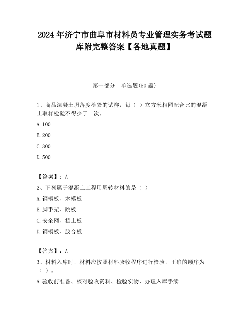 2024年济宁市曲阜市材料员专业管理实务考试题库附完整答案【各地真题】