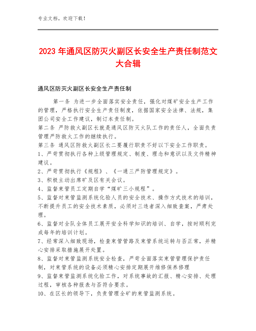 2023年通风区防灭火副区长安全生产责任制范文大合辑