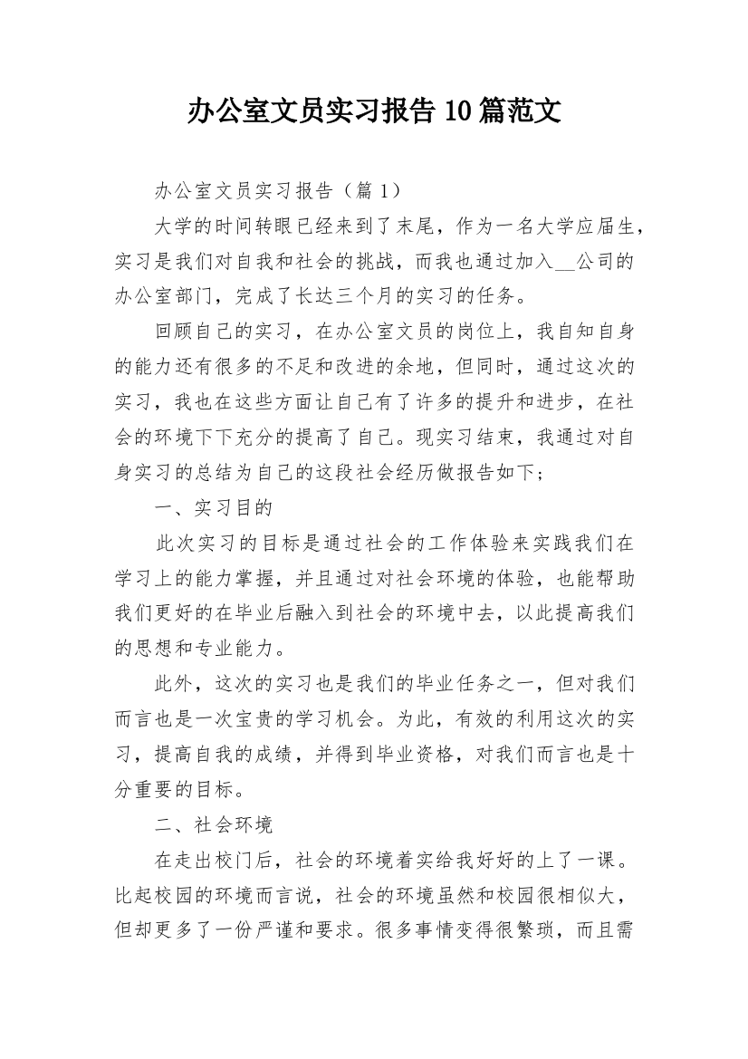 办公室文员实习报告10篇范文