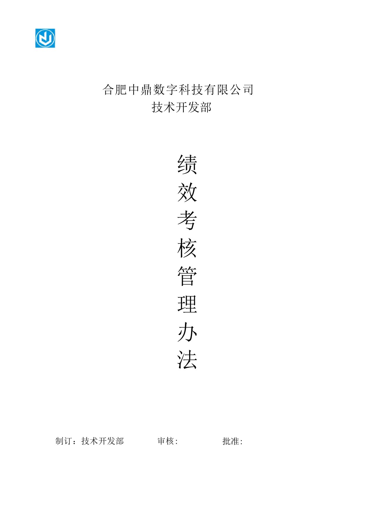 数字科技公司技术开发部绩效考核办法(正式版)-绩效考核管理办法(DOC23页)