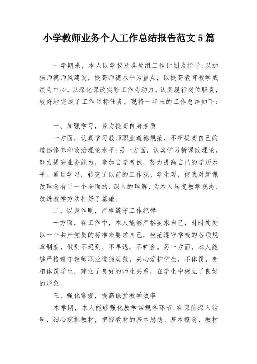 小学教师业务个人工作总结报告范文5篇