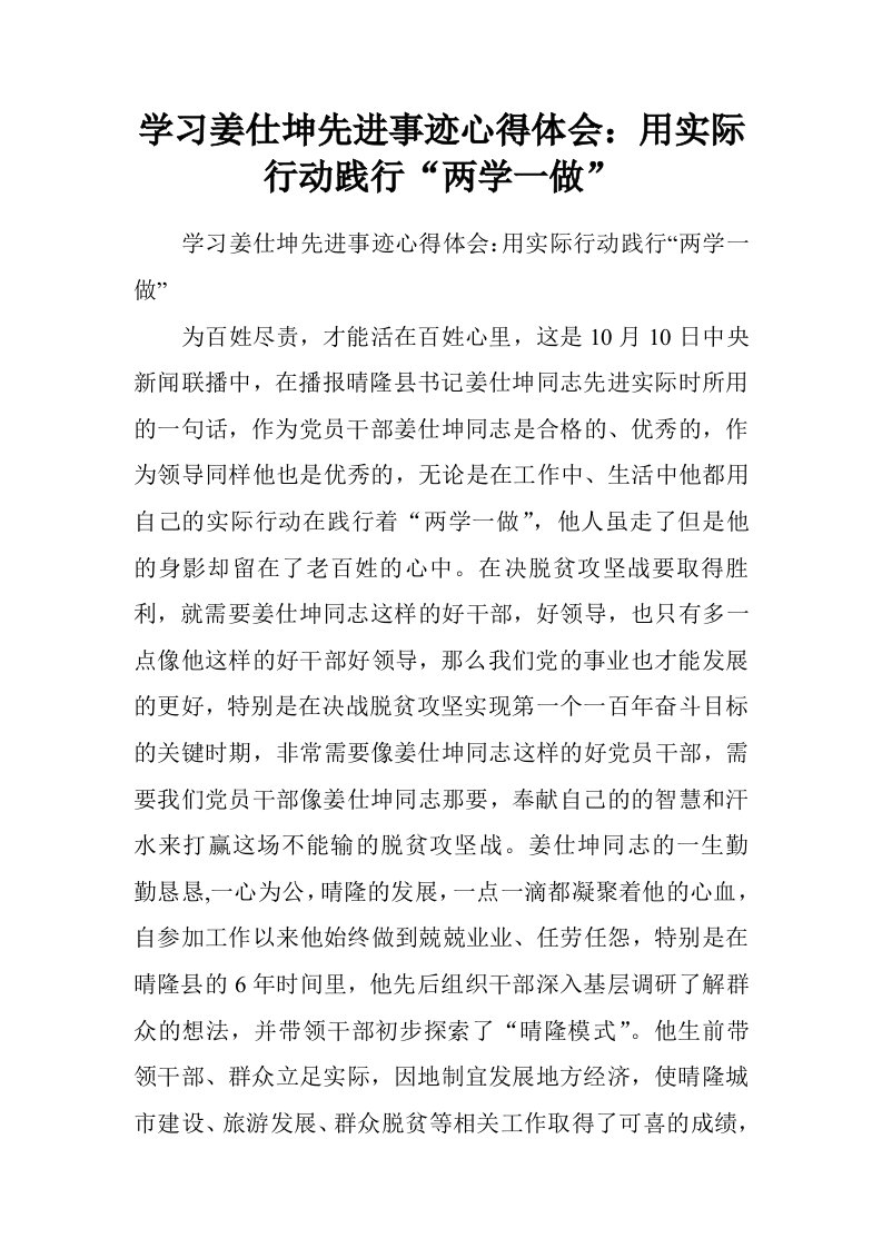 学习姜仕坤先进事迹心得体会：用实际行动践行“两学一做”.doc