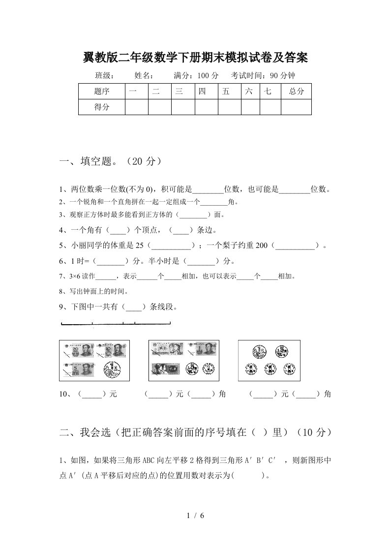 翼教版二年级数学下册期末模拟试卷及答案