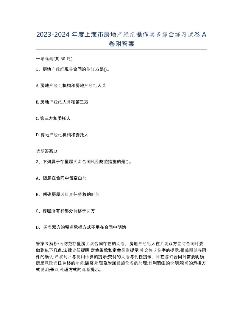 2023-2024年度上海市房地产经纪操作实务综合练习试卷A卷附答案