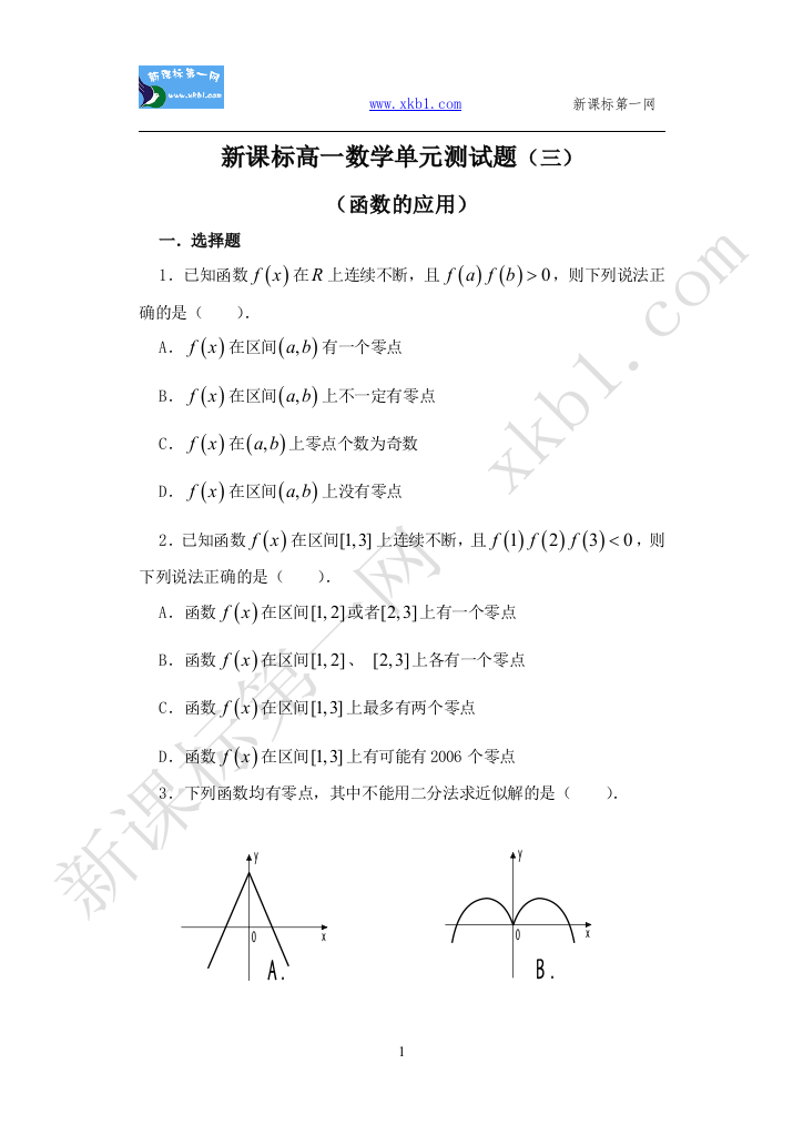 【小学中学教育精选】新人教A版必修一单元测试3：函数的应用