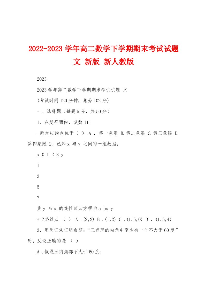 2022-2023学年高二数学下学期期末考试试题