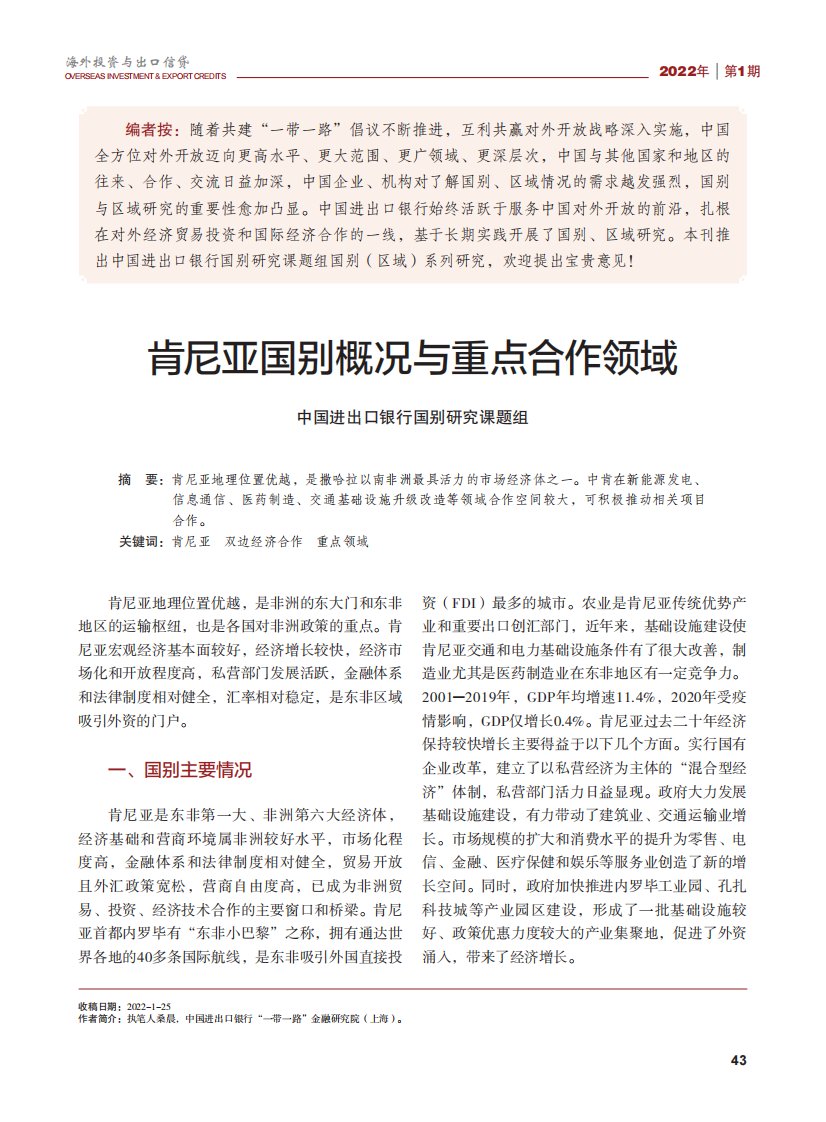 肯尼亚国别概况与重点合作领域