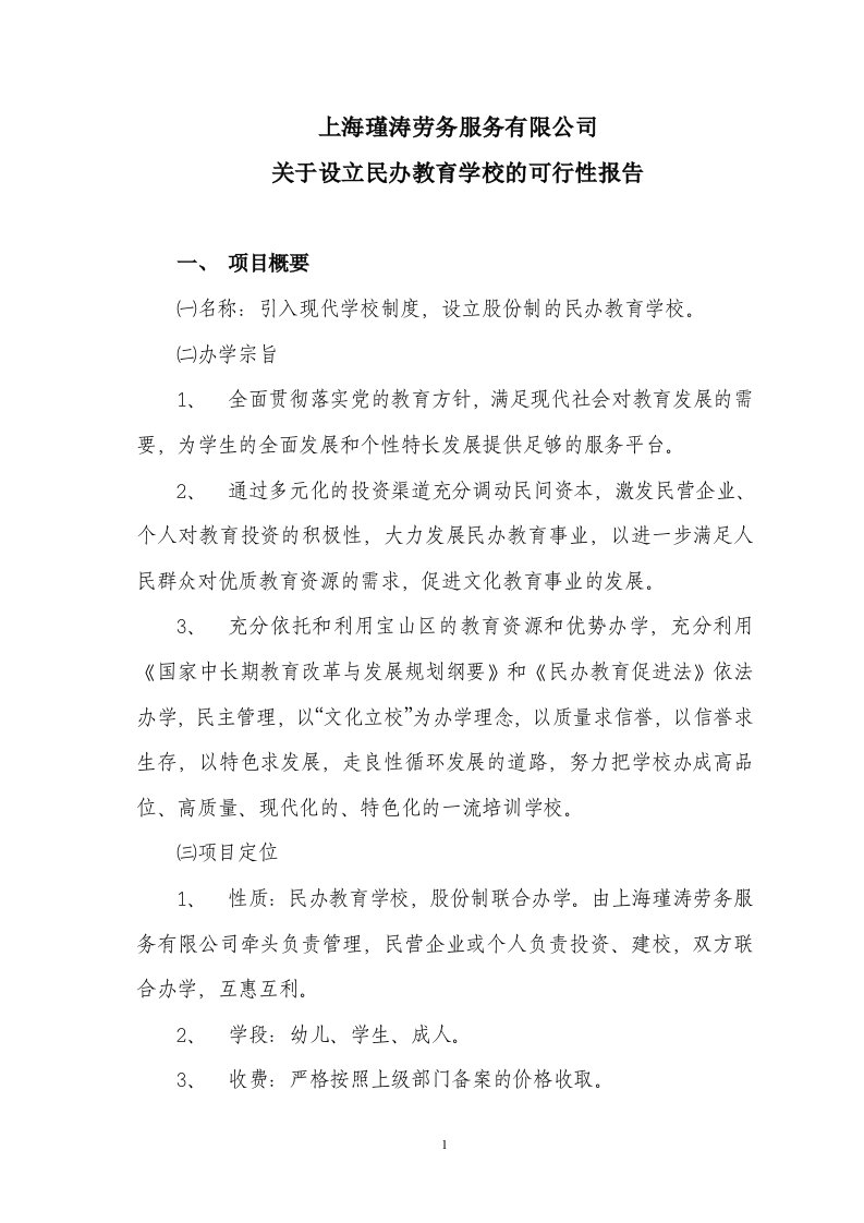 关于设立民办培训学校的可行性报告