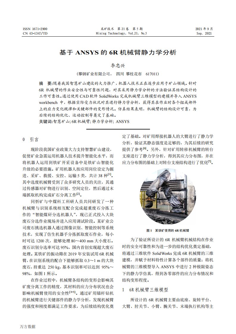 基于ANSYS的6R机械臂静力学分析