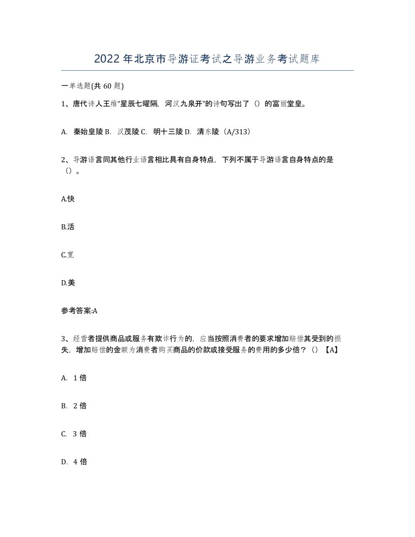 2022年北京市导游证考试之导游业务考试题库