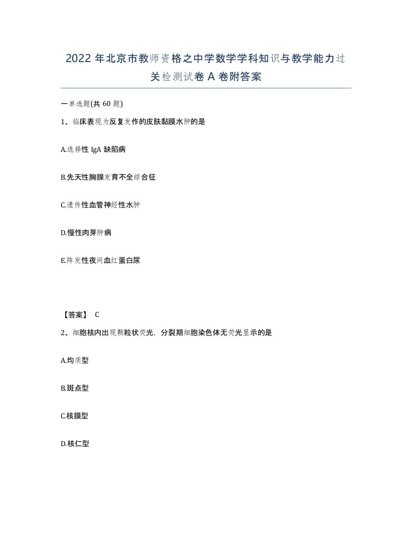 2022年北京市教师资格之中学数学学科知识与教学能力过关检测试卷A卷附答案