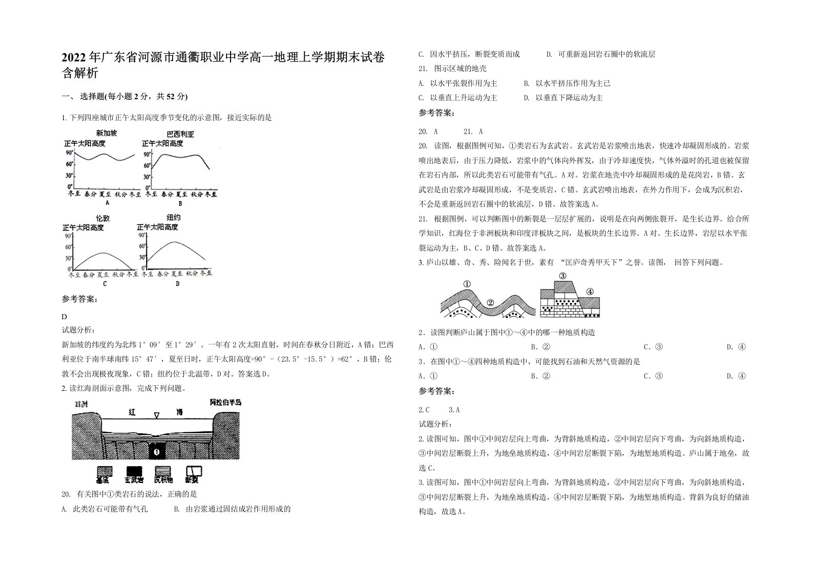 2022年广东省河源市通衢职业中学高一地理上学期期末试卷含解析