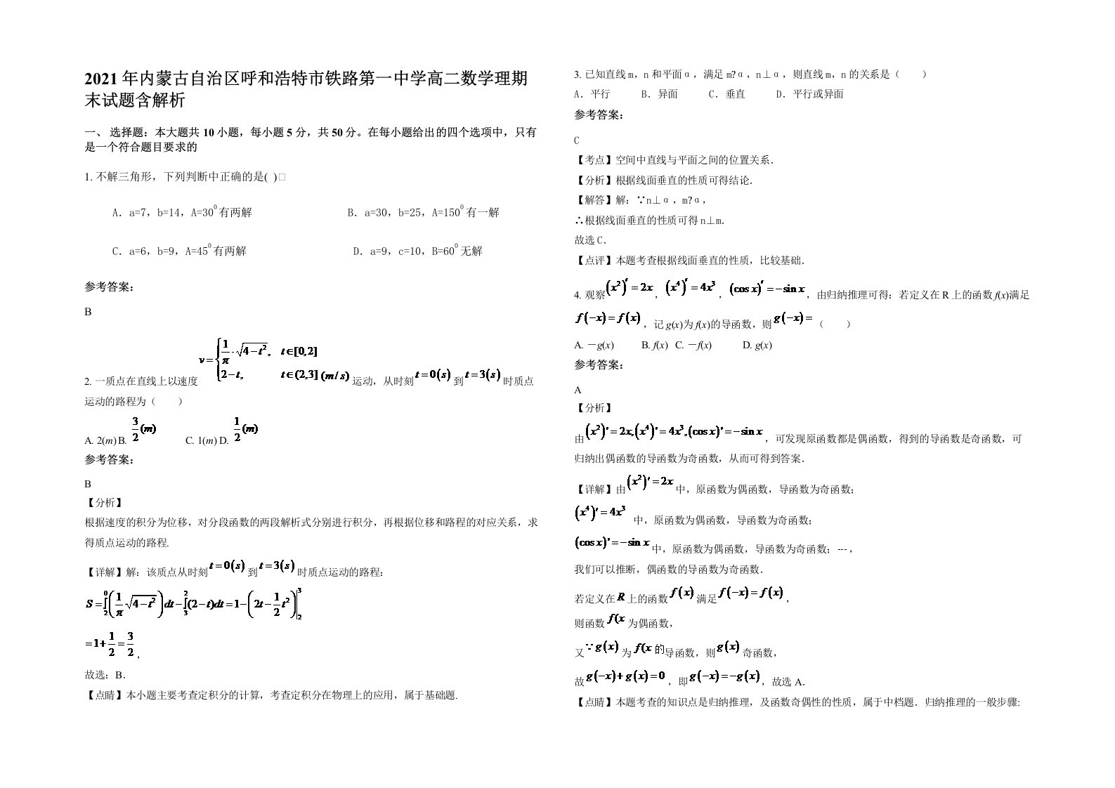 2021年内蒙古自治区呼和浩特市铁路第一中学高二数学理期末试题含解析