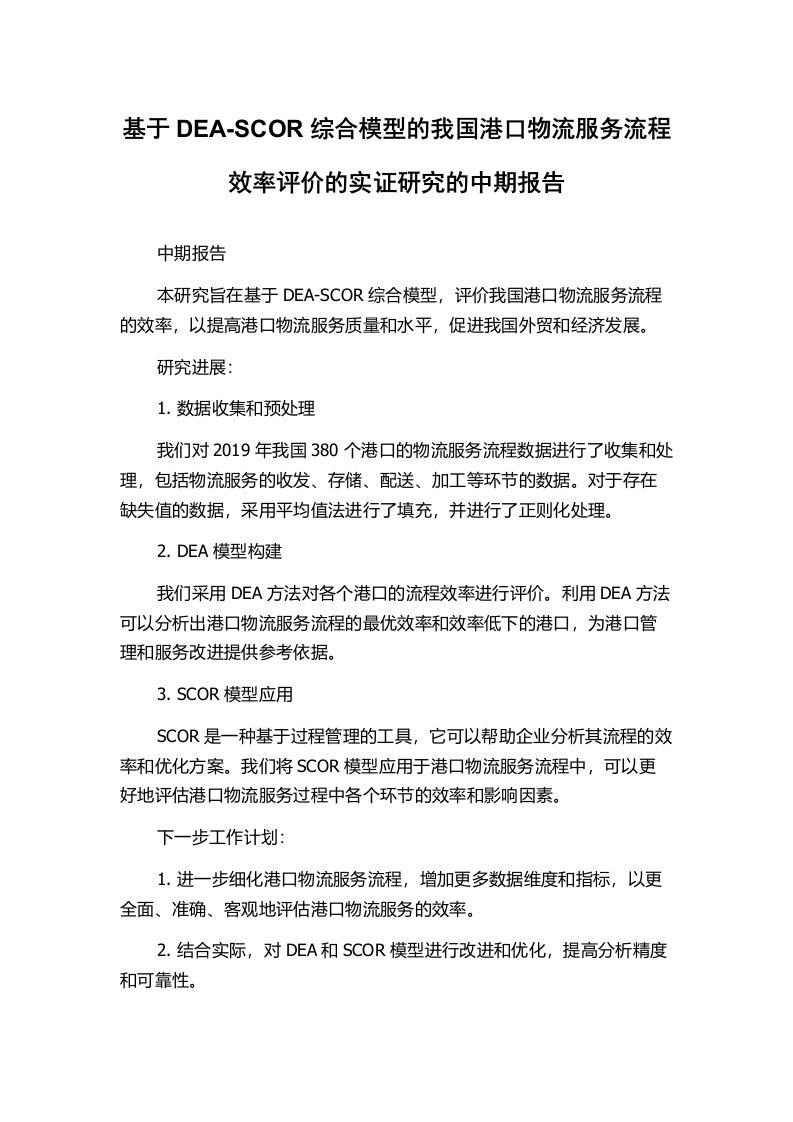 基于DEA-SCOR综合模型的我国港口物流服务流程效率评价的实证研究的中期报告