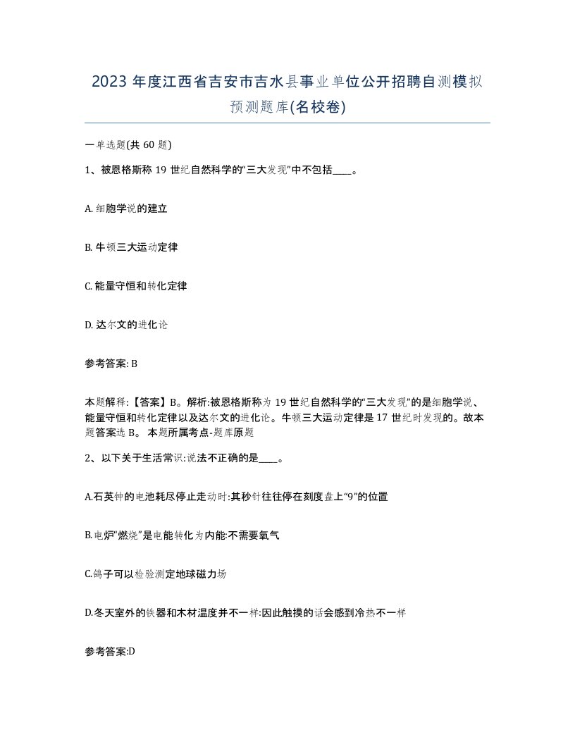 2023年度江西省吉安市吉水县事业单位公开招聘自测模拟预测题库名校卷