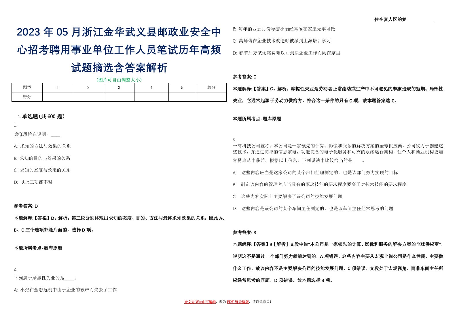 2023年05月浙江金华武义县邮政业安全中心招考聘用事业单位工作人员笔试历年高频试题摘选含答案解析