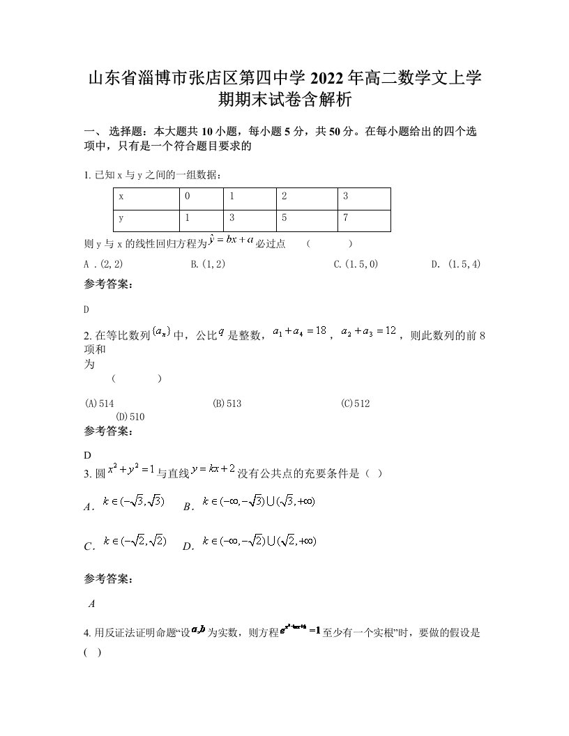 山东省淄博市张店区第四中学2022年高二数学文上学期期末试卷含解析