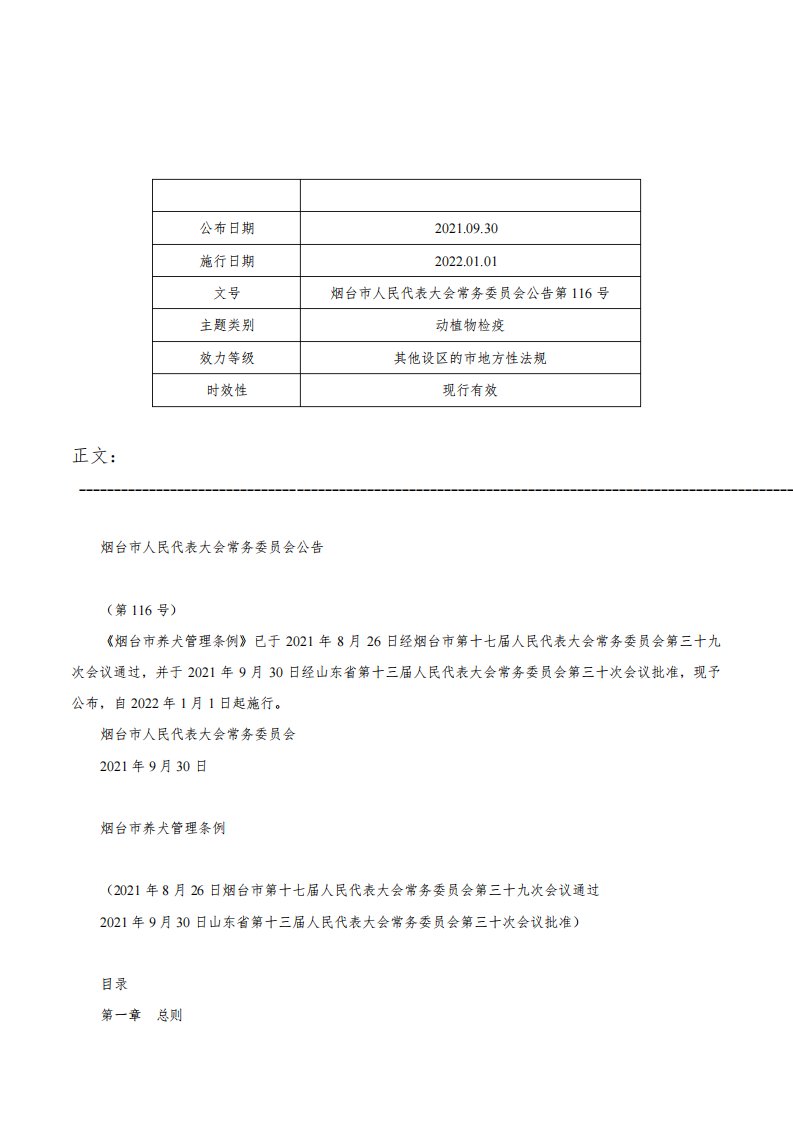 烟台市养犬管理条例-烟台市人民代表大会常务委员会公告第116号