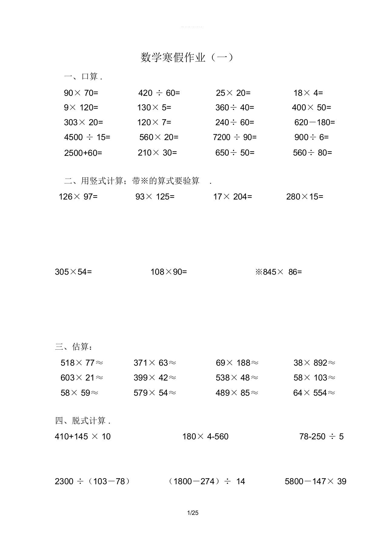 四年级数学寒假作业24套(无答案)